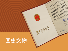 國史文物